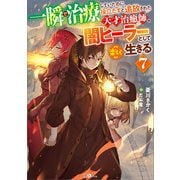 一瞬で治療していたのに役立たずと追放された天才治癒師、闇ヒーラーとして楽しく生きる7（SBクリエイティブ） [電子書籍]