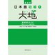 新装版 日本語初級1大地 教師用ガイド 「教え方」と「文型説明」（スリーエーネットワーク） [電子書籍]