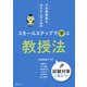 日本語教師をめざす人のための スモールステップで学ぶ 教授法（スリーエーネットワーク） [電子書籍]