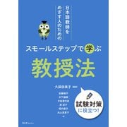 日本語教師をめざす人のための スモールステップで学ぶ 教授法（スリーエーネットワーク） [電子書籍]