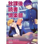 放課後読書倶楽部（コルク） [電子書籍]