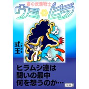海の妖精戦士 ウミ*ヒラ（コルク） [電子書籍]