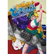 ハートブレイクどっきゅんぱ！（コルク） [電子書籍]