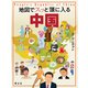 地図でスッと頭に入る中国'24（昭文社） [電子書籍]