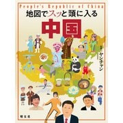地図でスッと頭に入る中国'24（昭文社） [電子書籍]