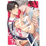食う寝るセフレが行き着くところ days.3（オーバーラップ） [電子書籍]