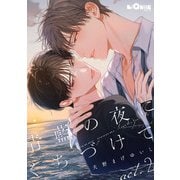 青藍の夜にくちづけて act.2（オーバーラップ） [電子書籍]