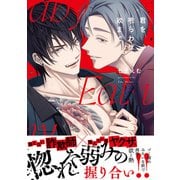 君を喰らわば欲まで【単行本版】【電子限定描き下ろし漫画付き】（オーバーラップ） [電子書籍]