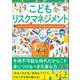 こどもリスクマネジメント なぜリスクマネジメントが大切なのかがわかる本（カンゼン） [電子書籍]