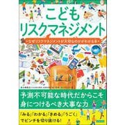 こどもリスクマネジメント なぜリスクマネジメントが大切なのかがわかる本（カンゼン） [電子書籍]