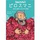 ピロスマニ 放浪の画家と百万本の薔薇（VOYAGER（ボイジャー）） [電子書籍]