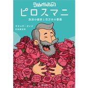 ピロスマニ 放浪の画家と百万本の薔薇（VOYAGER（ボイジャー）） [電子書籍]