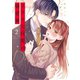 ドライな同期の溺愛癖【単行本版】2【特典ペーパー付き】（wwwave comics） [電子書籍]