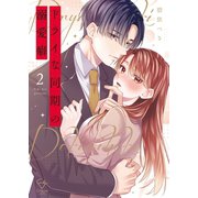 ドライな同期の溺愛癖【単行本版】2【特典ペーパー付き】（wwwave comics） [電子書籍]