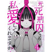元死刑囚でも私を愛してくれますか？（4）（wwwave comics） [電子書籍]