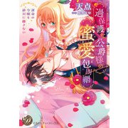 過保護な公爵様の蜜愛包囲網～運命の令嬢を絶対に離さない～（乙女ドルチェ・コミックス） [電子書籍]