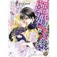 離婚してください！～逃亡王妃となりすまし騎士王の蜜愛～（乙女ドルチェ・コミックス） [電子書籍]