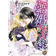 離婚してください！～逃亡王妃となりすまし騎士王の蜜愛～（乙女ドルチェ・コミックス） [電子書籍]