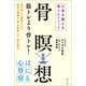 骨瞑想（みらいパブリッシング） [電子書籍]