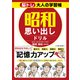 脳トレ大人の学習帳 昭和思い出しドリル（日東書院） [電子書籍]
