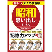 脳トレ大人の学習帳 昭和思い出しドリル（日東書院） [電子書籍]