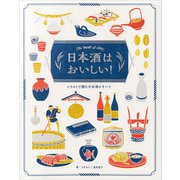 日本酒はおいしい！（パイ インターナショナル） [電子書籍]