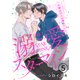 溺愛スターマイン～大事なひとは推しでした～ 5（MUGENUP） [電子書籍]