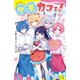 ケモカフェ！ 獣人男子の花嫁候補になっちゃった！？（ポプラ社） [電子書籍]