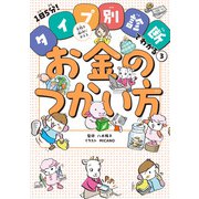 失敗を成功にかえるお金のつかい方（ポプラ社） [電子書籍]