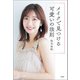 メイクで見つける可愛いの法則（宝島社） [電子書籍]
