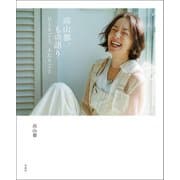高山都、もの語り ひとりごと、ふたりごと（宝島社） [電子書籍]