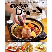 のどかの口福ごはん（宝島社） [電子書籍]