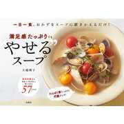 一日一食、おかずをスープに置きかえるだけ！ 満足感たっぷりでも“やせる”スープ（宝島社） [電子書籍]