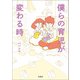 僕らの育児が変わる時（宝島社） [電子書籍]
