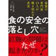 食の安全の落とし穴（女子栄養大学出版部） [電子書籍]