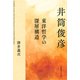 井筒俊彦 東洋哲学の深層構造（慶応義塾大学出版会） [電子書籍]