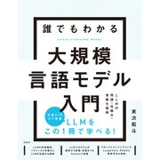 誰でもわかる大規模言語モデル入門（日経BP社） [電子書籍]