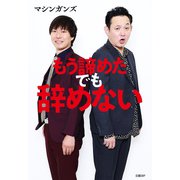 もう諦めた でも辞めない（日経BP社） [電子書籍]