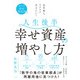 ポーラ幸せ研究所発 定年後もワクワク生きたい！ 人生後半 幸せ資産の増やし方（日経BP社） [電子書籍]