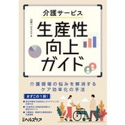 介護サービス生産性向上ガイド 介護現場の悩みを解消するケア効率化の手法（日経BP社） [電子書籍]