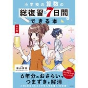 改訂版 小学校の算数の総復習が7日間でできる本（KADOKAWA） [電子書籍]