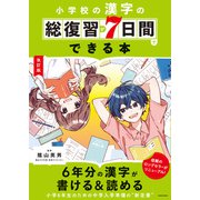 改訂版 小学校の漢字の総復習が7日間でできる本（KADOKAWA） [電子書籍]