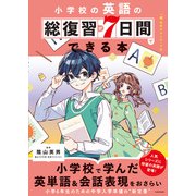 小学校の英語の総復習が7日間でできる本 音声ダウンロード付（KADOKAWA） [電子書籍]