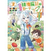 植物魔法で気ままにガーデニング・ライフ2 ～ハクと精霊さんたちの植物園～【電子特別版】（KADOKAWA） [電子書籍]