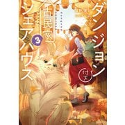 ダンジョン付き古民家シェアハウス3（KADOKAWA） [電子書籍]