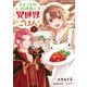 まきこまれ料理番の異世界ごはん 1（KADOKAWA） [電子書籍]