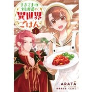 まきこまれ料理番の異世界ごはん 1（KADOKAWA） [電子書籍]