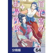 百花宮のお掃除係【分冊版】 64（KADOKAWA） [電子書籍]