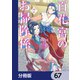 百花宮のお掃除係【分冊版】 67（KADOKAWA） [電子書籍]