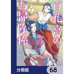 ヨドバシ.com - 百花宮のお掃除係【分冊版】 68（KADOKAWA